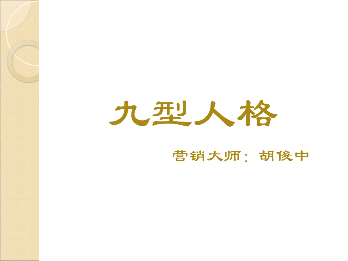 九型人格分析第6型(九型人格分析6型性格特点提升)