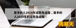 属羊的人2018年运势及运程 , 属羊的人2018年的运势及运程