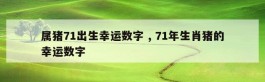 属猪71出生幸运数字 , 71年生肖猪的幸运数字