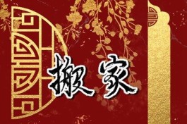 阴历9月24适合搬家吗(2021年阴历九月二十四搬家好吗)