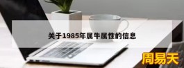 关于1985年属牛属性的信息