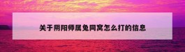 关于阴阳师属兔同窝怎么打的信息