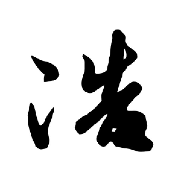 包含浩字起名字有100分的詞條