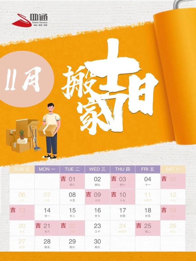 公司针对万年历选择了11月适合搬家的好日子