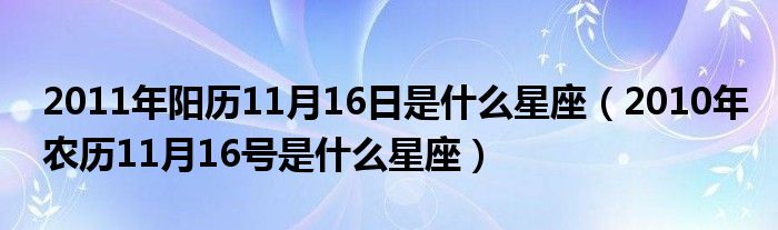 你好樓主,2009年10月12陰曆是8月24公曆2009年10月12日星期一天秤座