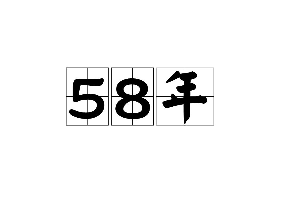 1958年農曆8月(1958年農曆8月16日陽曆是多少)