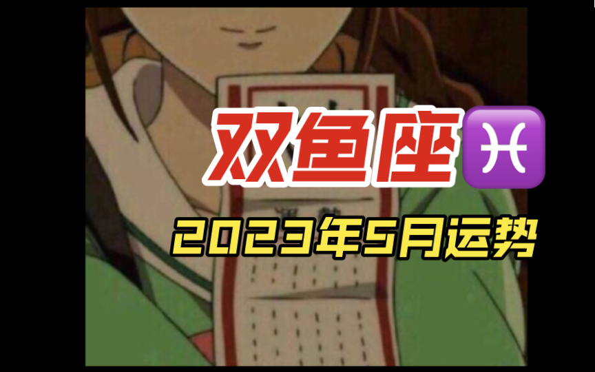 雙魚座屬雞女2023年運勢(2021年屬雞雙魚座女運勢詳解)