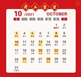 10月开工的吉日(10月开工吉日查询2022年吉时)