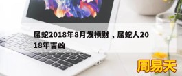 属蛇2018年8月发横财 , 属蛇人2018年吉凶