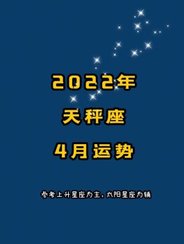 天秤座2019年4月30日(2021年4月3日天秤座运势)