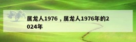 属龙人1976 , 属龙人1976年的2024年