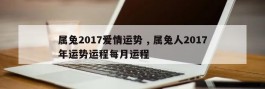 属兔2017爱情运势 , 属兔人2017年运势运程每月运程