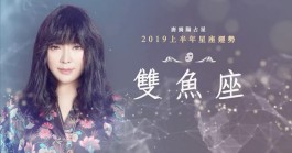 双鱼座2019年5月运势唐立淇(双鱼座2019年5月运势唐立淇解析)