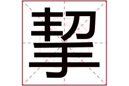 繁体属金的10画(属金繁体字笔画10的)