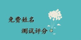 名字的数理分析是凶(名字的数理吉凶如何看)