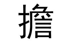 微信繁体字字(微信繁体字字体不一)