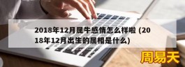 2018年12月属牛感情怎么样啦 (2018年12月出生的属相是什么)