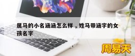 属马的小名涵涵怎么样 , 姓马带涵字的女孩名字