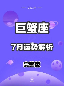 巨蟹座7月11日运势2023年运势的简单介绍