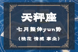 天枰座2023年运势7月(2021年7月23日天秤座运势)