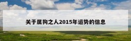 关于属狗之人2015年运势的信息