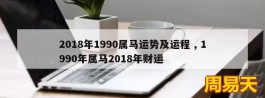 2018年1990属马运势及运程 , 1990年属马2018年财运