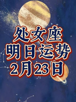 处女座2016年2月财运(处女座2021年2月运势查询)