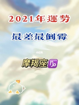 星座摩羯座9月运势2017(摩羯座2021年9月运势完整版)