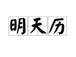 老历的5月26新历是多少(新历5月26日是农历几月几日)