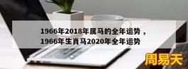 1966年2018年属马的全年运势 , 1966年生肖马2020年全年运势