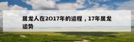 属龙人在2O17年的运程 , 17年属龙运势