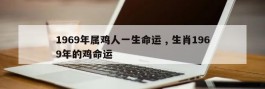 1969年属鸡人一生命运 , 生肖1969年的鸡命运