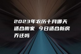 农历6月哪天适合乔迁(2021年农历六月适合乔迁的日子)