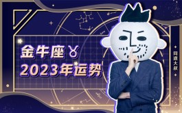 金牛座2023年10月28势(2021年9月23日金牛座运势)