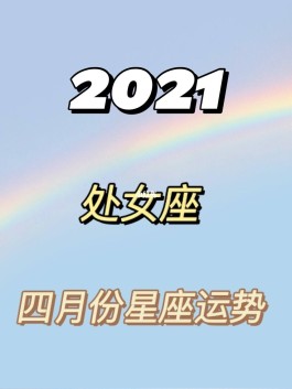 处女座2023年4月11日运势(处女座2021年4月11日运势)