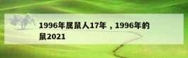 1996年属鼠人17年 , 1996年的鼠2021