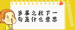 表现了秋天的什么作用是什么意思(秋天表达作者什么之情)