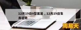 12月19日0型属鼠 , 12月19日生肖运势