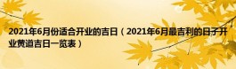 店铺开业吉日2019年5月(2021年5月店铺开业黄道吉日)