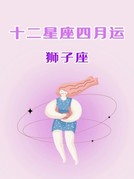 狮子座4月3号运势(狮子座4月运势第一星座)