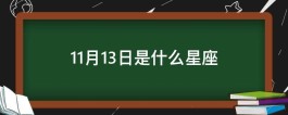 1958年10月24日星座(1958年10月24日阴历是多少)