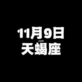 11月9日女生什么星座(11月9日出生的人是什么星座有什么性格特点)