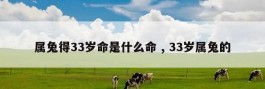 属兔得33岁命是什么命 , 33岁属兔的