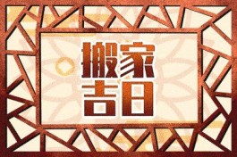 18年12月3号几点作灶好(2020年12月18日时辰吉凶)