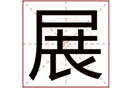 姓名10画的字(姓名学中10画的字)