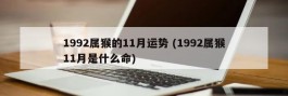 1992属猴的11月运势 (1992属猴11月是什么命)