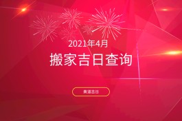 18年12月14日黄道吉日(2018年12月18日黄历吉日查询)