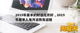 2019年属羊的财运几月好 , 2019年属羊人每月运势及运程