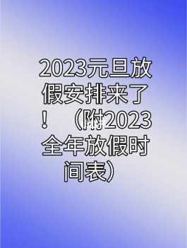 12月放假安排2023年(2021年12月放假时间表)