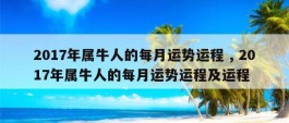 2017年属牛人的每月运势运程 , 2017年属牛人的每月运势运程及运程